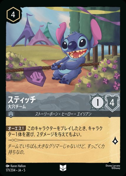 画像1: スティッチ - 大穴チーム【U】{171/222}[JA-5]※フォイル (1)