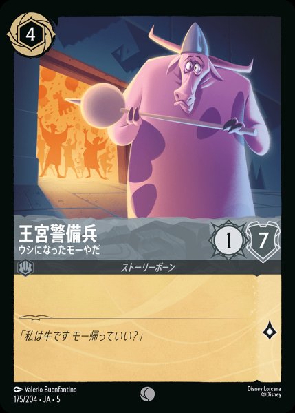 画像1: 王宮警備兵 - ウシになったモーやだ【C】{175/222}[JA-5] (1)