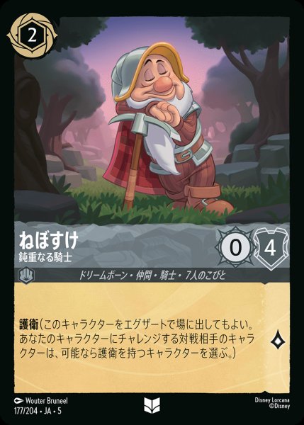 画像1: ねぼすけ - 鈍重なる騎士【U】{177/222}[JA-5] (1)