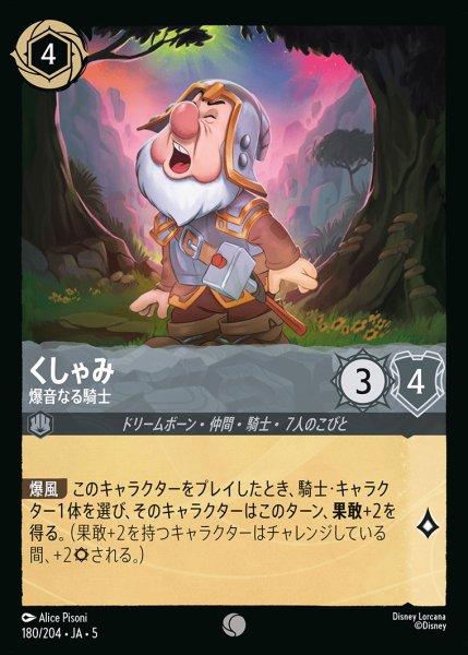 画像1: くしゃみ - 爆音なる騎士【C】{180/222}[JA-5] (1)