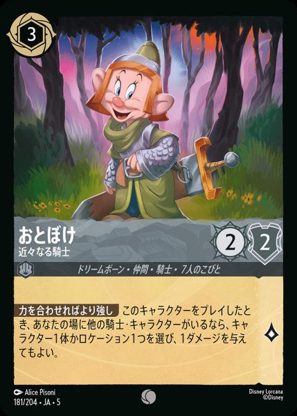 画像1: おとぼけ - 近々なる騎士【C】{181/222}[JA-5] (1)