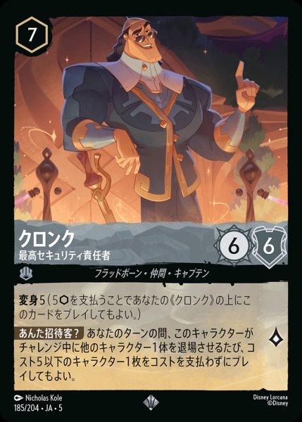 画像1: クロンク - 最高セキュリティ責任者【SR】{185/222}[JA-5]※フォイル (1)