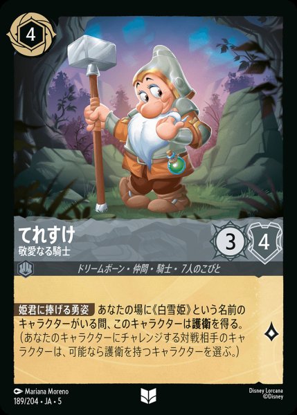 画像1: てれすけ - 敬愛なる騎士【U】{189/222}[JA-5] (1)