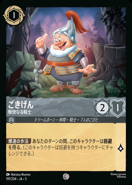 画像1: ごきげん - 軽快なる騎士【C】{191/222}[JA-5] (1)