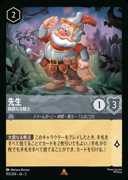 画像1: 先生 - 剛胆なる騎士【R】{193/222}[JA-5] (1)