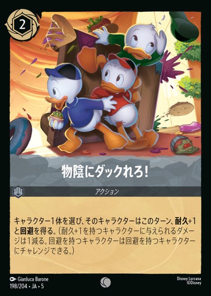 画像1: 物陰にダックれろ！【C】{198/222}[JA-5] (1)