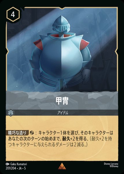 画像1: 甲冑【R】{201/222}[JA-5] (1)