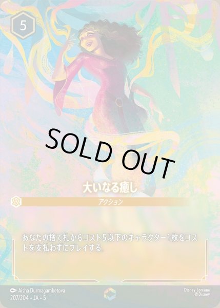 画像1: 大いなる癒し【E】{207/222}[JA-5] (1)