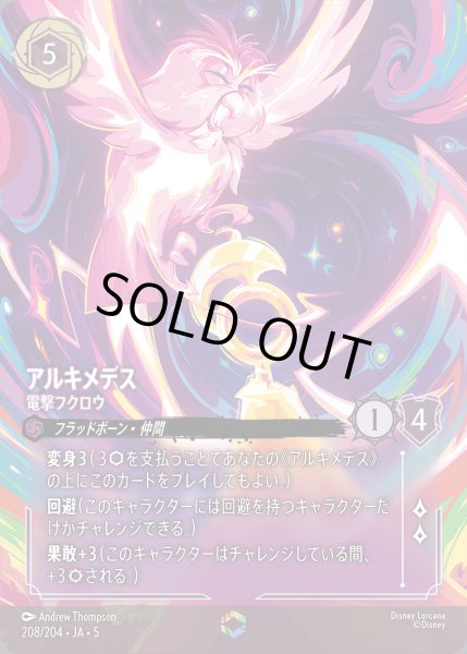 画像1: アルキメデス - 電撃フクロウ【E】{208/222}[JA-5] (1)