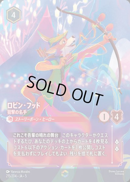 画像1: ロビン・フッド - 狙撃の名手【E】{215/222}[JA-5] (1)