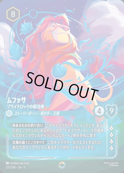 画像1: ムファサ - プライドロックの統治者【E】{217/222}[JA-5] (1)