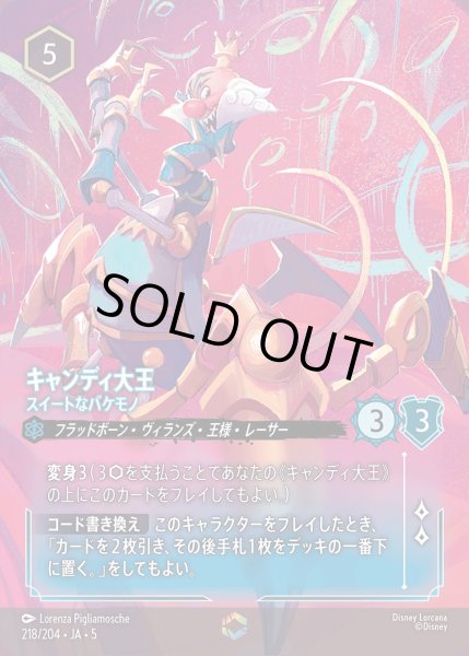 画像1: キャンディ大王 - スイートなバケモノ【E】{218/222}[JA-5] (1)