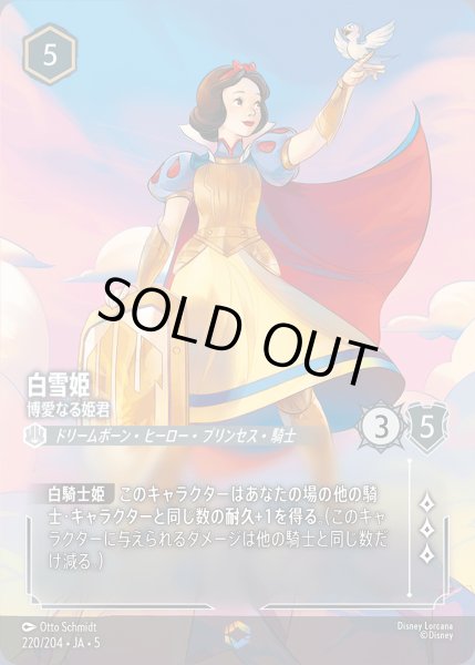 画像1: 白雪姫 - 博愛なる姫君【E】{220/222}[JA-5] (1)