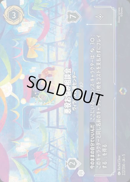 画像1: 悪役お悩み相談会 - ヴィランズ支援センター【E】{222/222}[JA-5] (1)