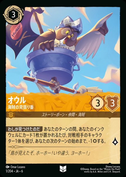 画像1: オウル - 海賊の見張り番【UC】{001/222}[JA-6] (1)