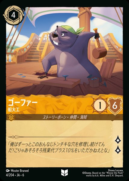 画像1: ゴーファー - 船大工【UC】{004/222}[JA-6] (1)