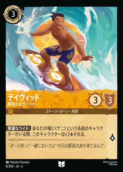 画像1: デイヴィッド - 颯爽たるサーファー【UC】{008/222}[JA-6] (1)