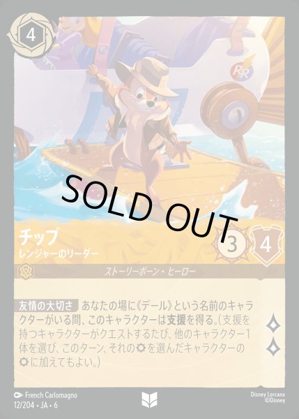 画像1: チップ - レンジャーのリーダー【UC】{012/222}[JA-6] (1)