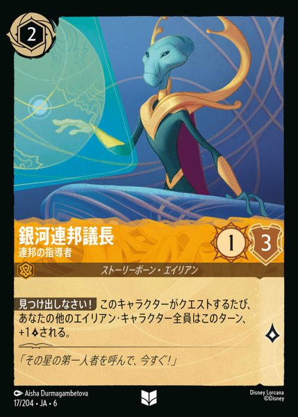 画像1: 銀河連邦議長 - 連邦の指導者【UC】{017/222}[JA-6] (1)