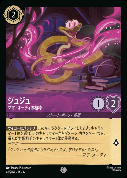 画像1: ジュジュ - ママ・オーディの相棒【C】{041/222}[JA-6] (1)