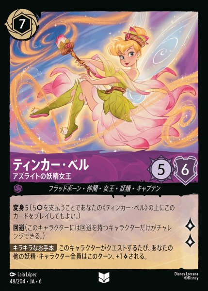 画像1: ティンカー・ベル - アズライトの妖精女王【UC】{048/222}[JA-6] (1)