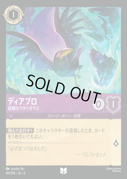 画像1: ディアブロ - 従順なワタリガラス【UC】{049/222}[JA-6] (1)