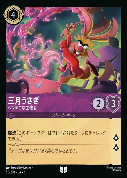 画像1: 三月うさぎ - ヘンテコな主催者【UC】{050/222}[JA-6] (1)