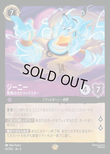 画像1: ジーニー - 驚異の大トリックスター【L】{061/222}[JA-6] (1)