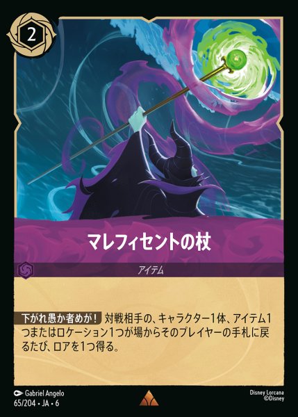 画像1: マレフィセントの杖【R】{065/222}[JA-6] (1)
