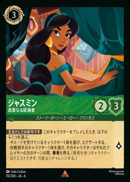 画像1: ジャスミン - 高貴なる航海者【R】{070/222}[JA-6] (1)