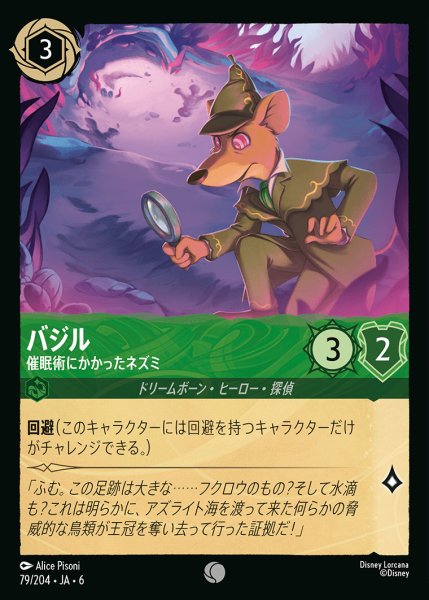 画像1: バジル - 催眠術にかかったネズミ【C】{079/222}[JA-6] (1)