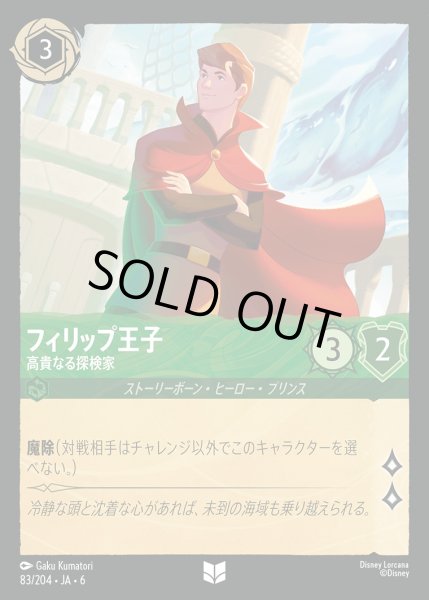 画像1: フィリップ王子 - 高貴なる探検家【UC】{083/222}[JA-6] (1)