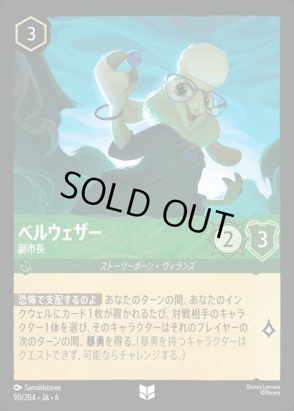 画像1: ベルウェザー - 副市長【UC】{090/222}[JA-6] (1)