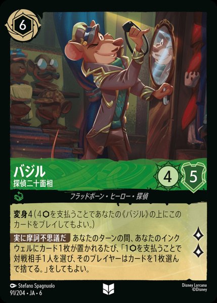 画像1: バジル - 探偵二十面相【UC】{091/222}[JA-6] (1)