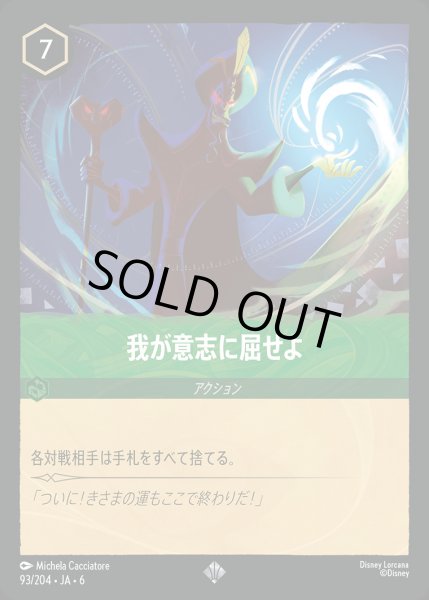 画像1: 我が意志に屈せよ【SR】{093/222}[JA-6] (1)