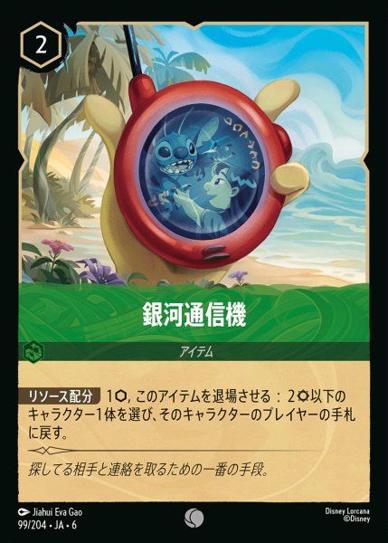 画像1: 銀河通信機-【C】{099/222}[JA-6]※フォイル (1)