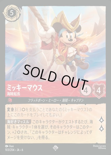 画像1: ミッキーマウス - 海賊船長【SR】{103/222}[JA-6] (1)
