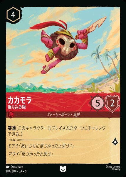 画像1: カカモラ - 乗り込み隊【UC】{104/222}[JA-6] (1)