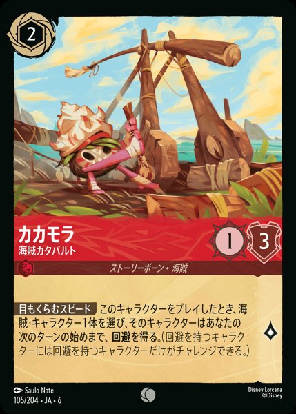 画像1: カカモラ - 海賊カタパルト【C】{105/222}[JA-6] (1)