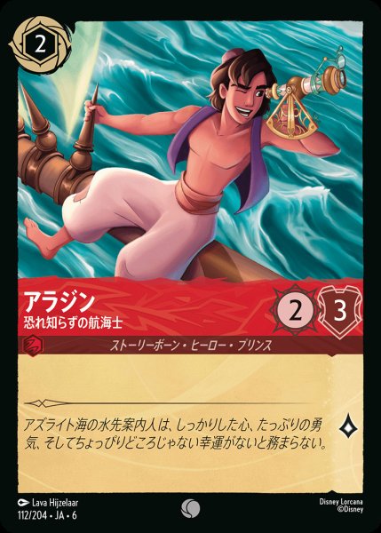 画像1: アラジン - 恐れ知らずの航海士【C】{112/222}[JA-6]※フォイル (1)