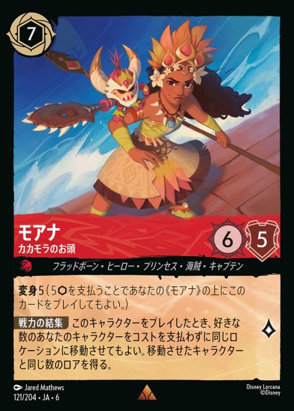 画像1: モアナ - カカモラのお頭【R】{121/222}[JA-6] (1)