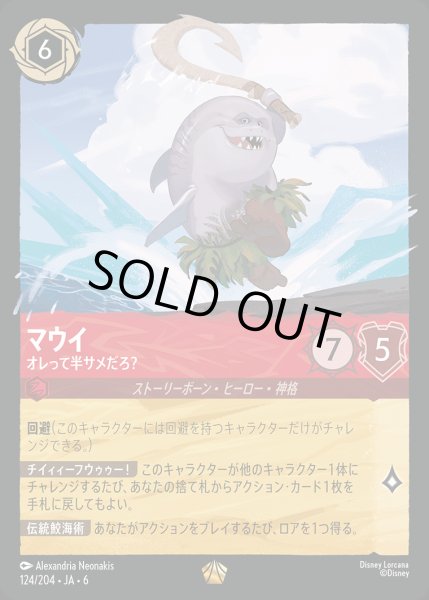 画像1: マウイ - オレって半サメだろ？【L】{124/222}[JA-6] (1)