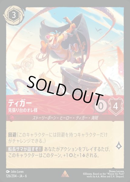 画像1: ティガー - 見張り台のオレ様【R】{126/222}[JA-6] (1)