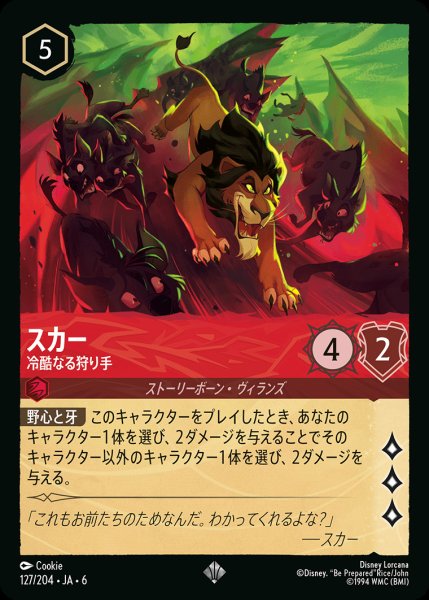 画像1: スカー - 冷酷なる狩り手【SR】{127/222}[JA-6] (1)