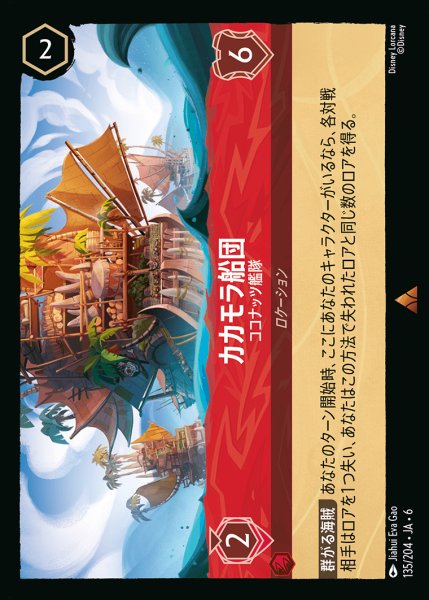 画像1: カカモラ船団 - ココナッツ艦隊【R】{135/222}[JA-6] (1)