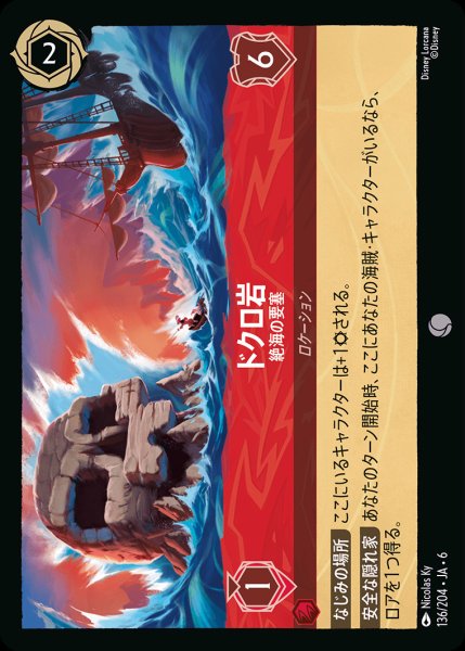 画像1: ドクロ岩 - 絶海の要塞【C】{136/222}[JA-6] (1)