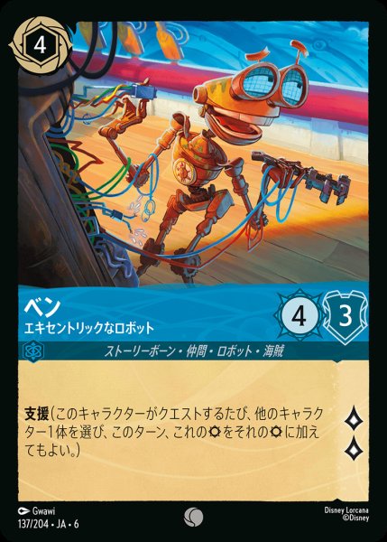 画像1: ベン - エキセントリックなロボット【C】{137/222}[JA-6] (1)