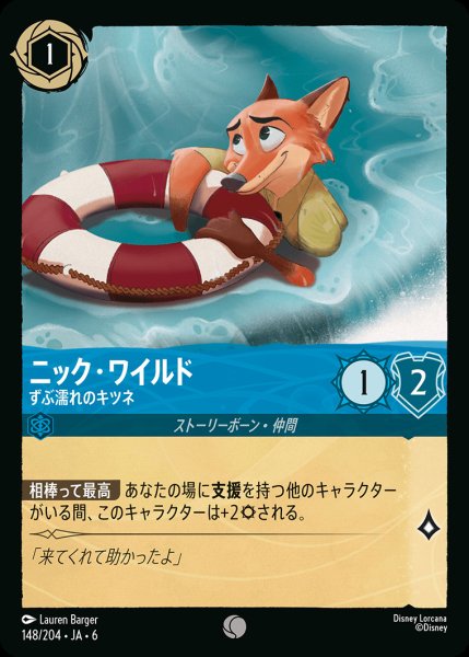 画像1: ニック・ワイルド - ずぶ濡れのキツネ【C】{148/222}[JA-6]※フォイル (1)