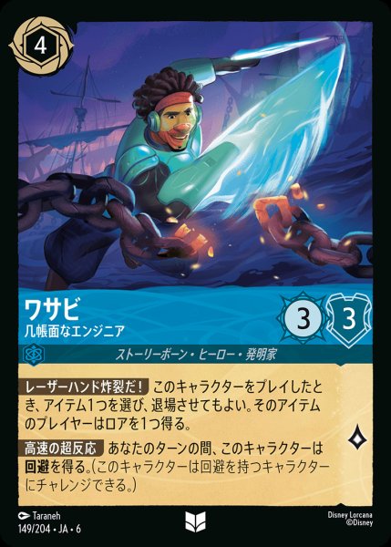 画像1: ワサビ - 几帳面なエンジニア【UC】{149/222}[JA-6] (1)