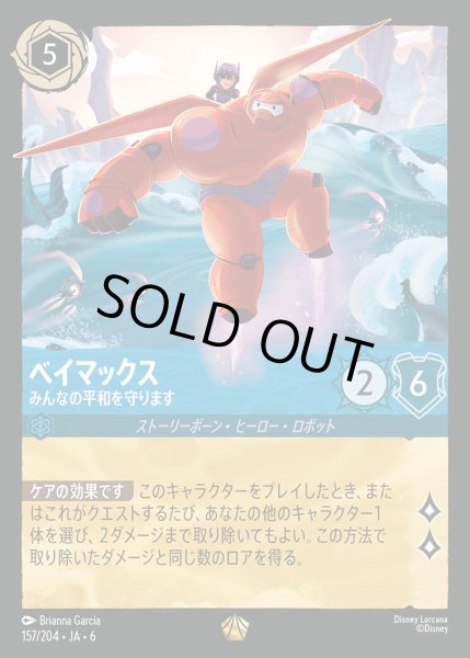 画像1: ベイマックス - みんなの平和を守ります【L】{157/222}[JA-6] (1)